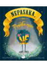 Nepasaka, arba pasaka apie Ne