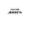 Tyroji Aušra (su autografu)